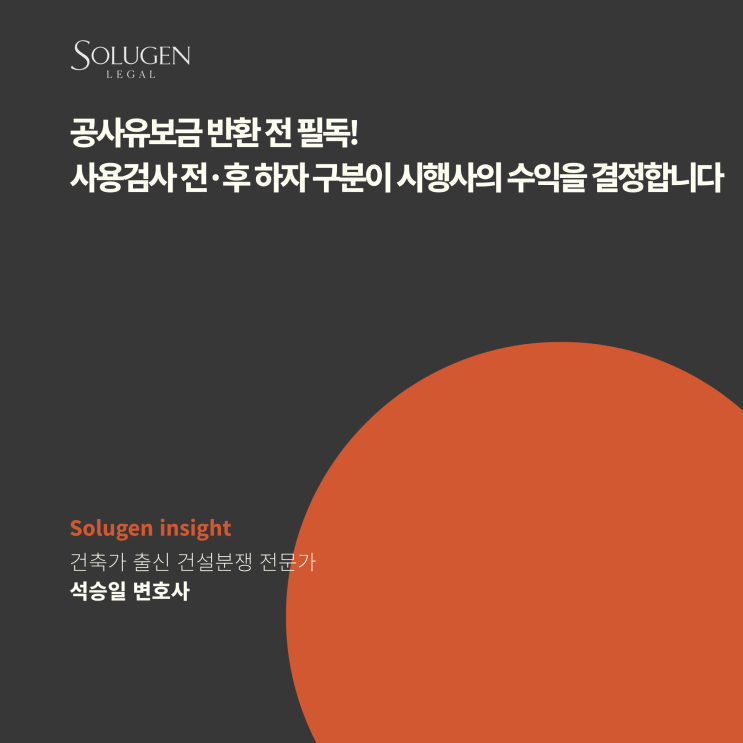  공사유보금 반환 전 필독!사용검사 전·후 하자 구분이 시행사의 수익을 결정합니다