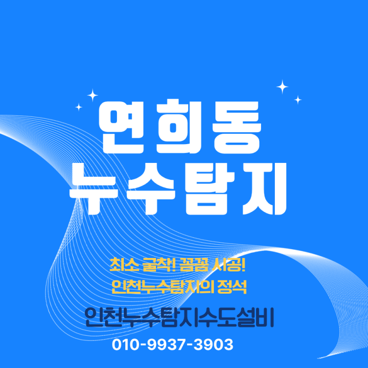  연희동누수탐지 벽 젖음 방치하면 큰일! 욕실 배관공사 해결 후기