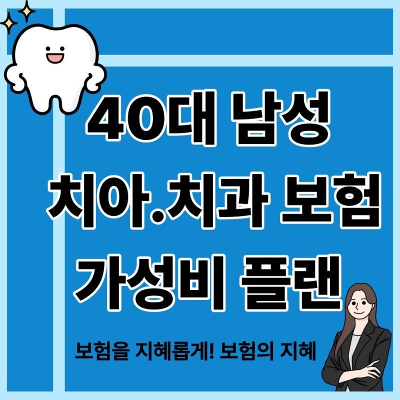 40대 남성 치아.치과 보험 가성비플랜!