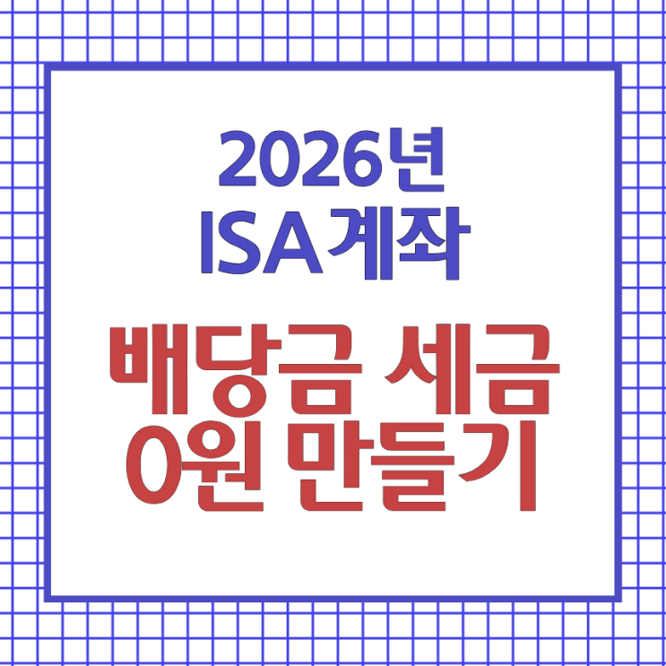 주식 배당금 세금 0원 가능할까? 2026년 ISA 계좌 절세 전략 정리
