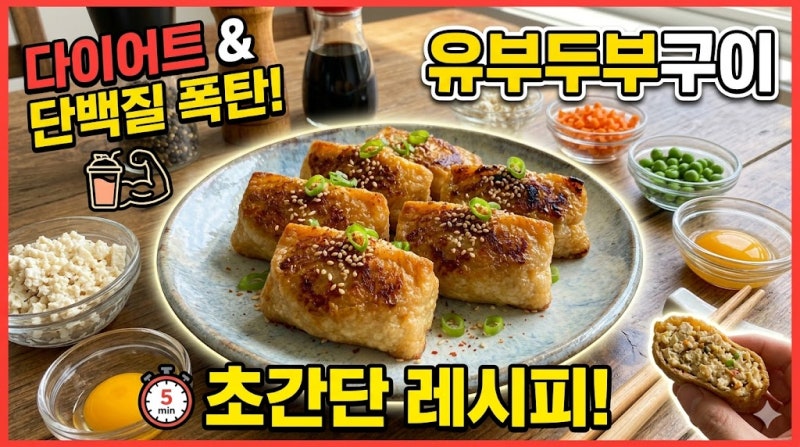 [유부두부구이 레시피] 다이어트 식단으로 딱! 단백질 폭탄 초간단 요리 만드는 법