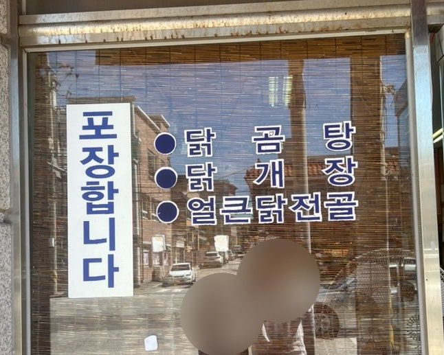 촌닭닭곰탕 춘천점 사진 3