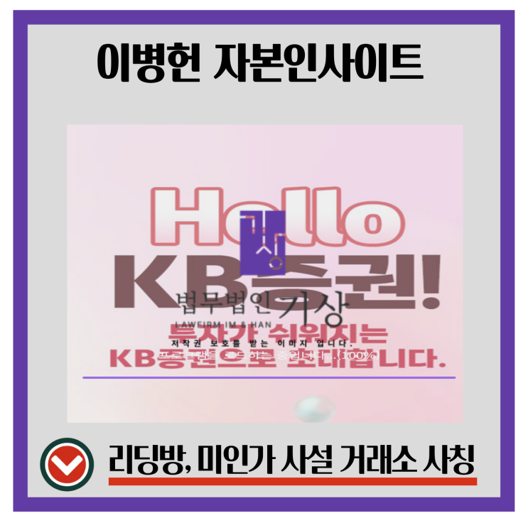  KB증권 사칭, 이병헌 자본인사이트 mvkhju.com 사기 기관계좌 피해대처
