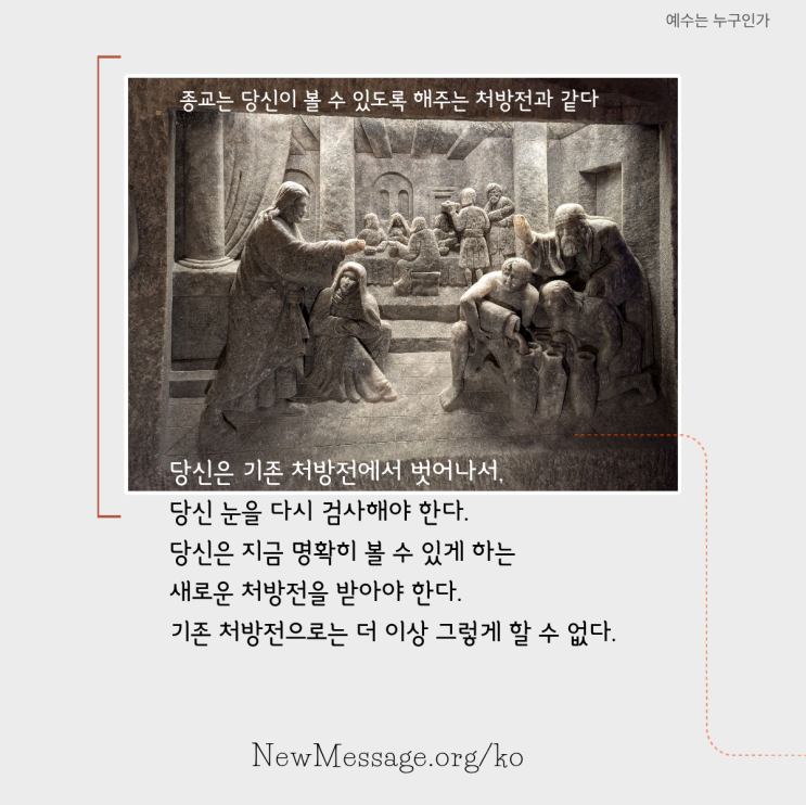  종교는 당신이 볼 수 있도록 해주는 처방전과 같다