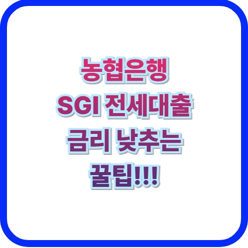  농협은행 SGI 전세 대출 금리 조건 및 우대 항목 4월 최신 정리