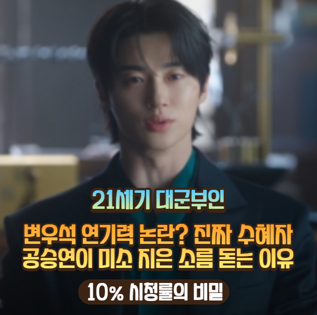 [21세기 대군부인] 변우석 연기력 논란? 진짜 수혜자 공승연이 미소 지은 소름 돋는 이유 (10% ....