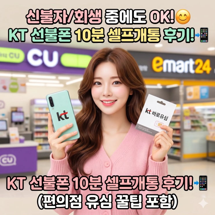  KT 선불폰 개통 케이티 바로유심 신용불량자 개인회생 핸드폰 셀프개통 방법