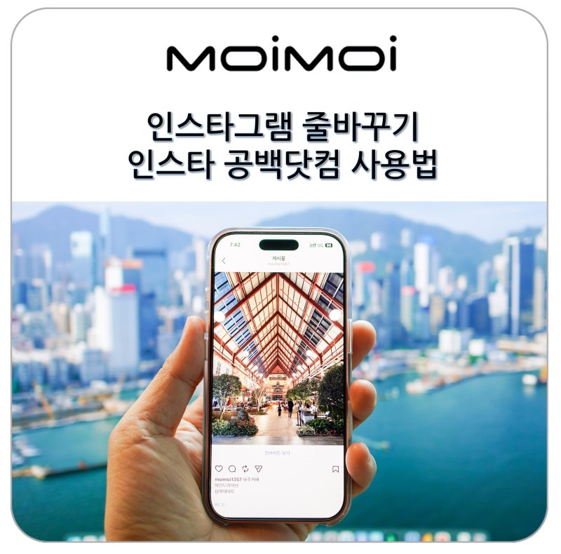 인스타그램 줄바꾸기 인스타 공백닷컴 사용법
