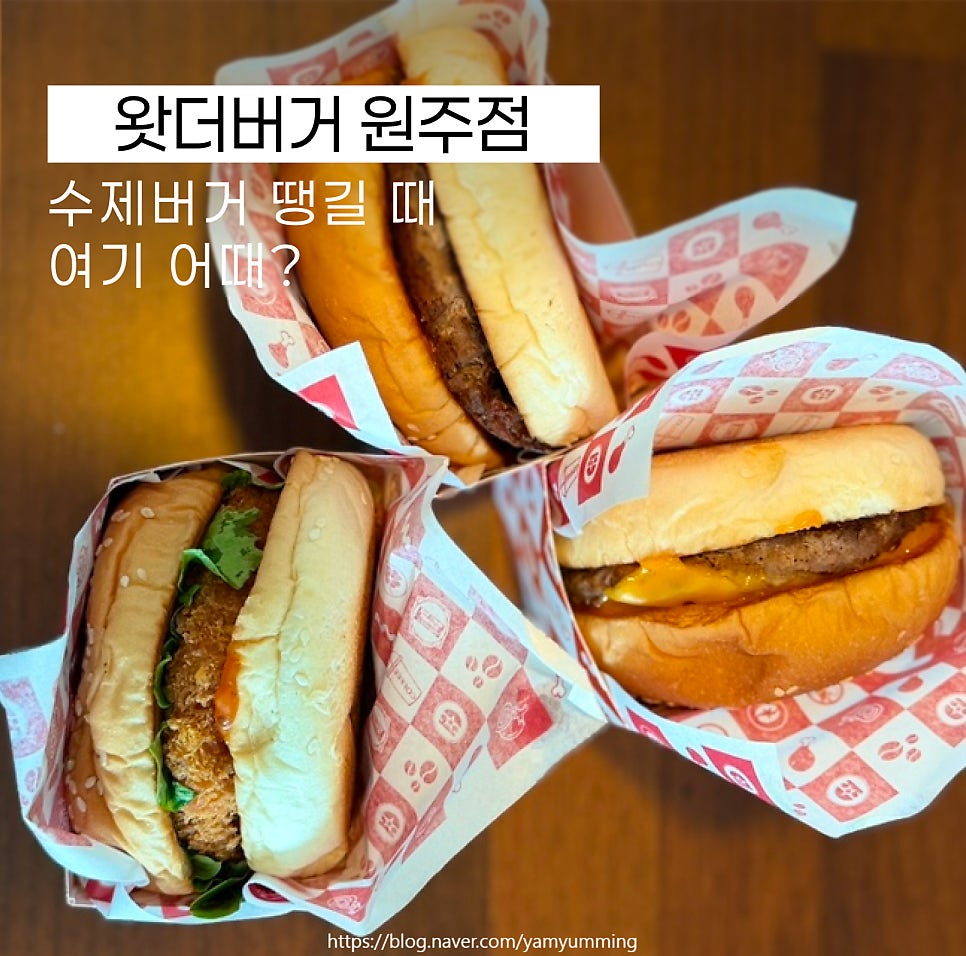 왓더버거 원주점 사진 1