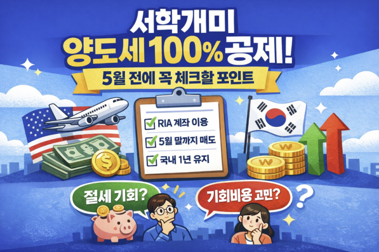  서학개미 양도세 100% 공제, RIA계좌 5월 전에 체크할 조건과 국장 복귀 판단