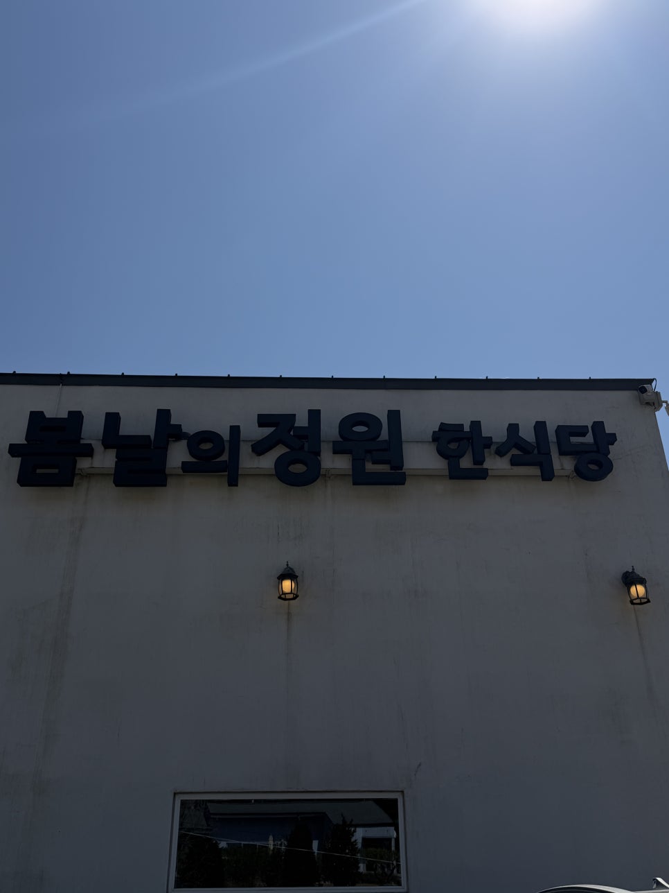 봄날의정원 한식당 사진 1