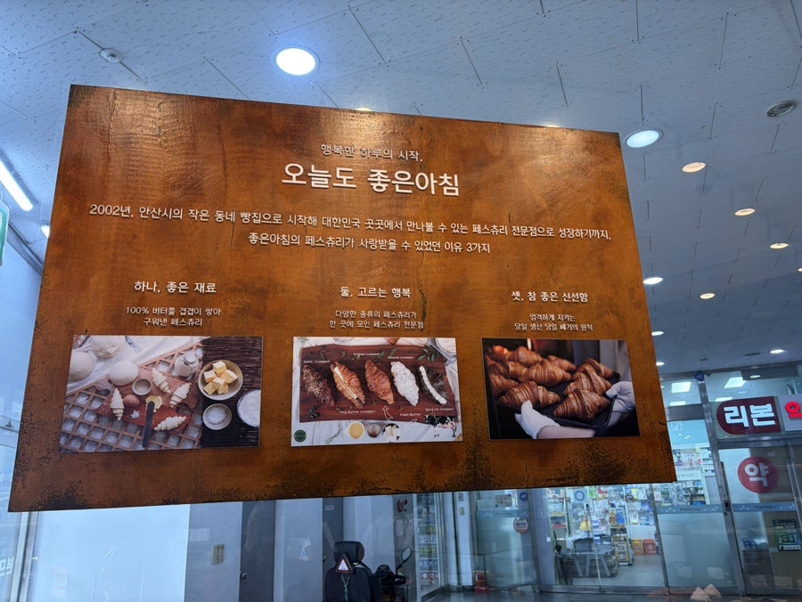 좋은아침 페스츄리 안양일번가점 사진 1