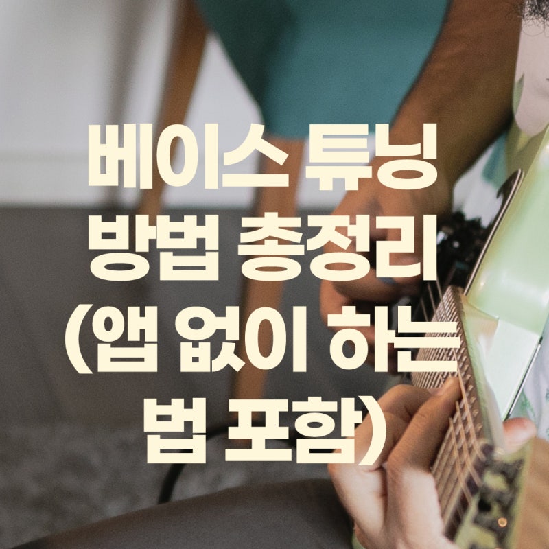 베이스 튜닝 방법 총정리 앱사용,비사용법