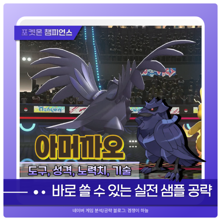  포켓몬 챔피언스 아머까오 샘플 추천, 기술, 파티 조합 | 포챔스