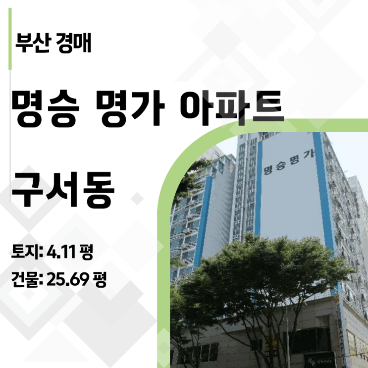  "두실역 5분 컷" 구서동 명승명가 아파트 경매, 시세 분석 및 입찰 전략 공개