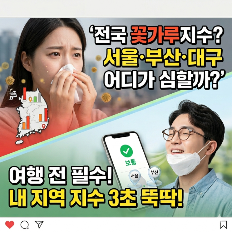  전국 꽃가루지수 지역별 차이｜서울·부산·대구 어디가 가장 심할까?