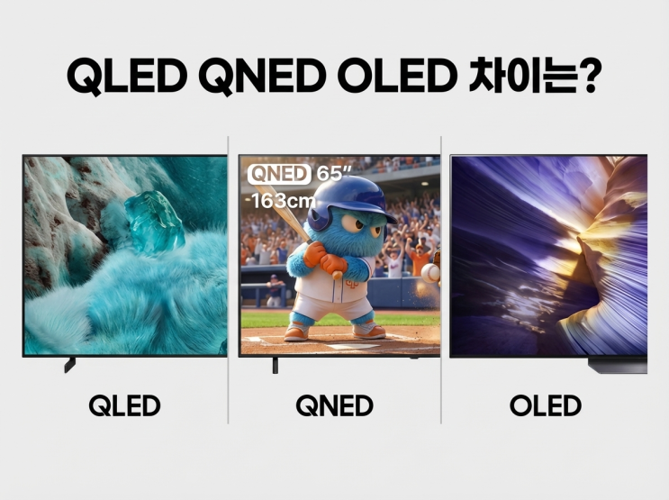  QLED QNED OLED TV화질차이 삼성 엘지 65인치 대형티비 추천