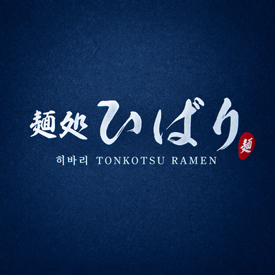  미소라히바리 흐르는 강물처럼 라멘이 술술 넘어가는 멘도코로 히바리라멘