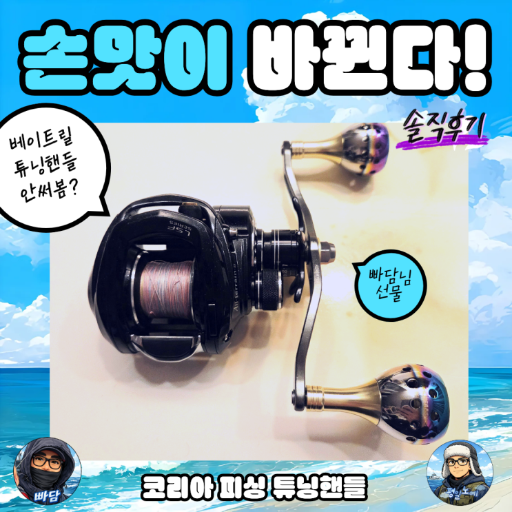  베이트릴 더블핸들 튜닝 코리아피싱 업그레이드 후기