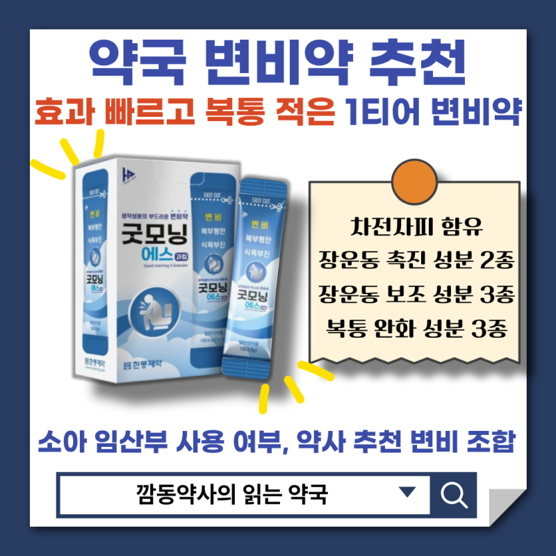 [변비약 추천]효과 직빵 빠르고 효과적인 굿모닝에스과립 복통 없고 순한 생약성분 어린이 ....
