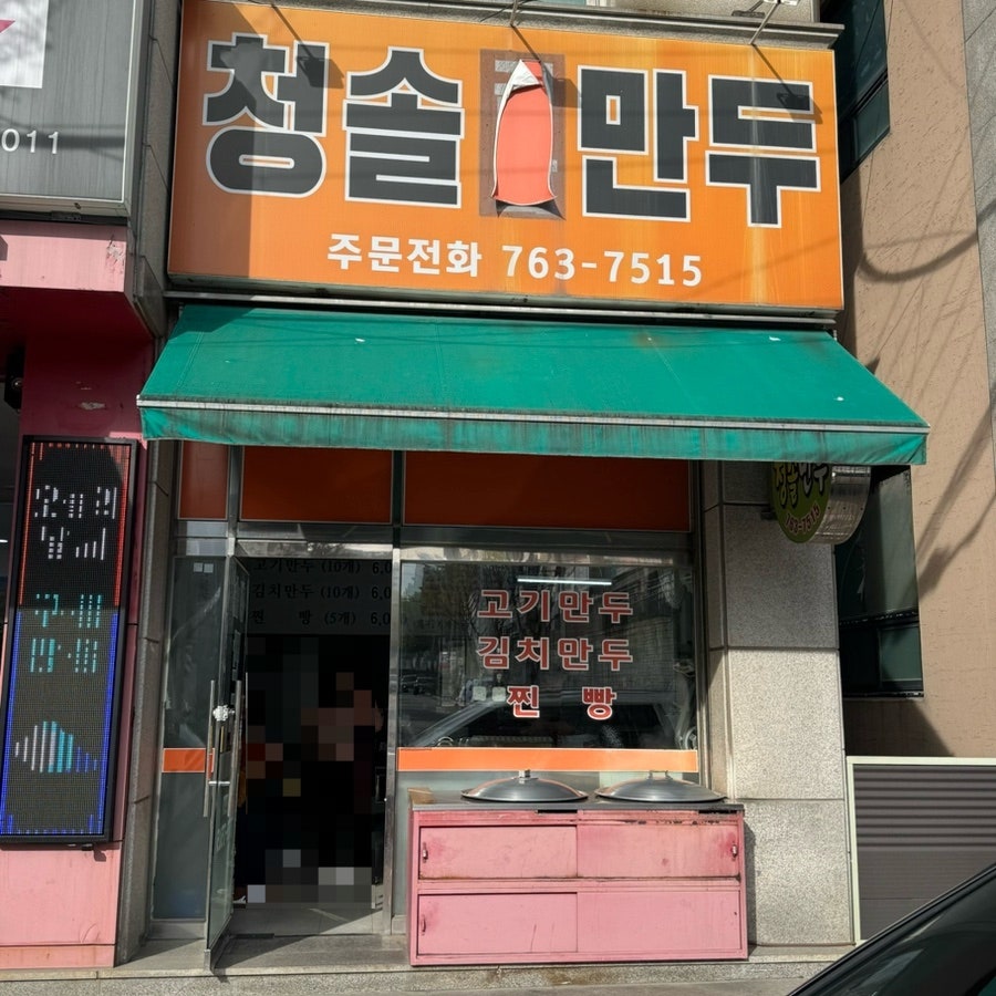 청솔만두 사진 1