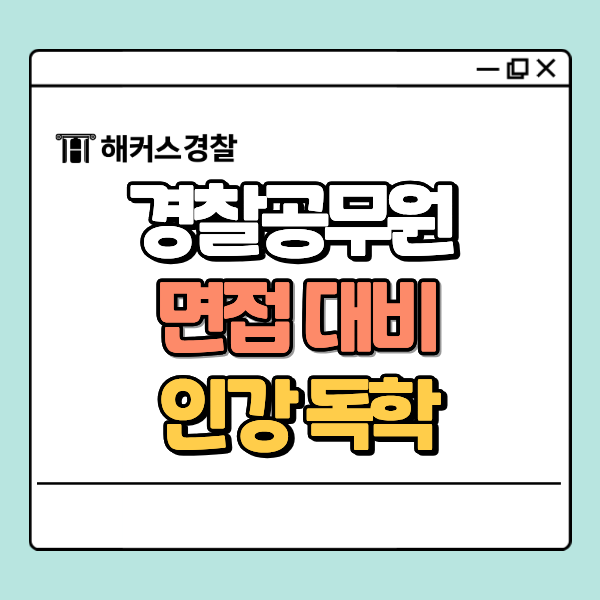  경찰 면접 인강 독학 가능할까? 26년 1차 대비 최종합격 전략 확인