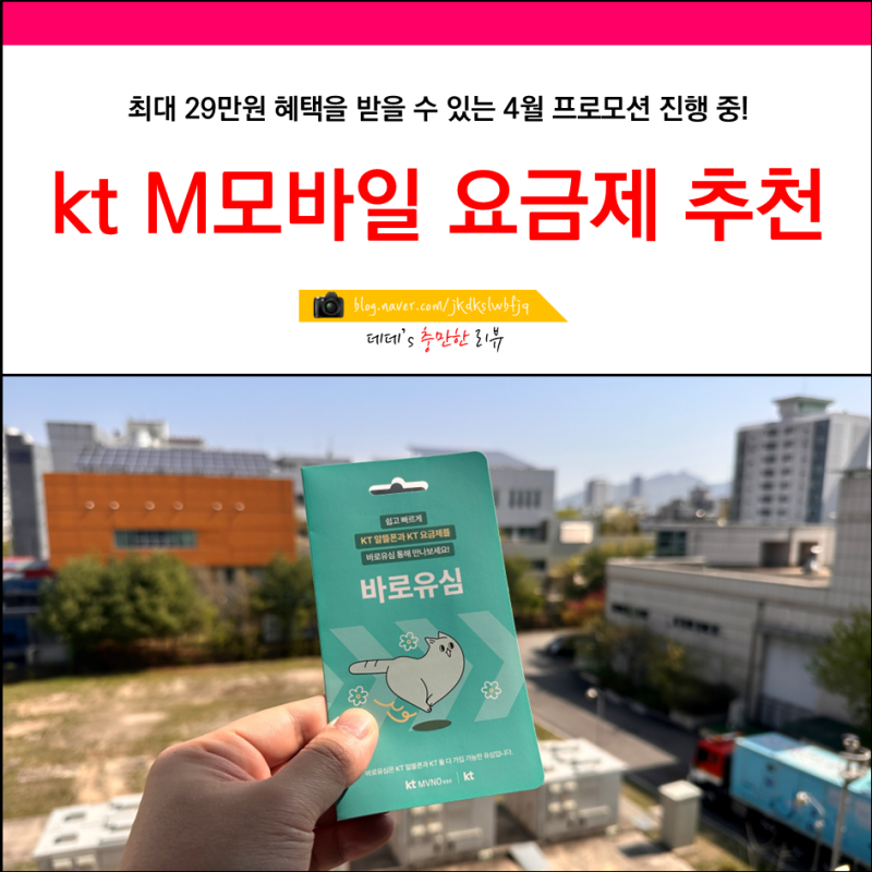 kt M모바일 요금제 종류 추천 4월 프로모션 혜택