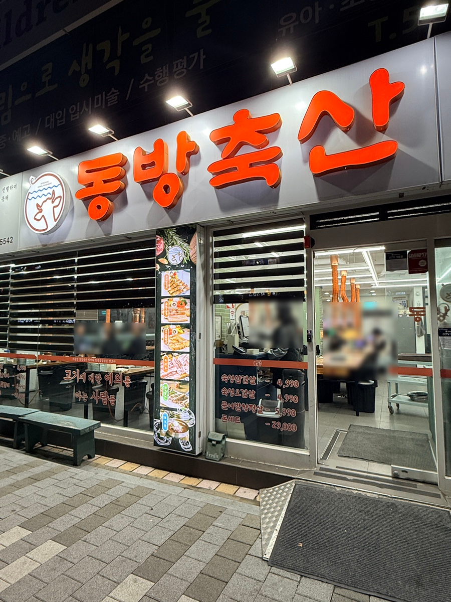 동방축산 아시아드점 사진 2