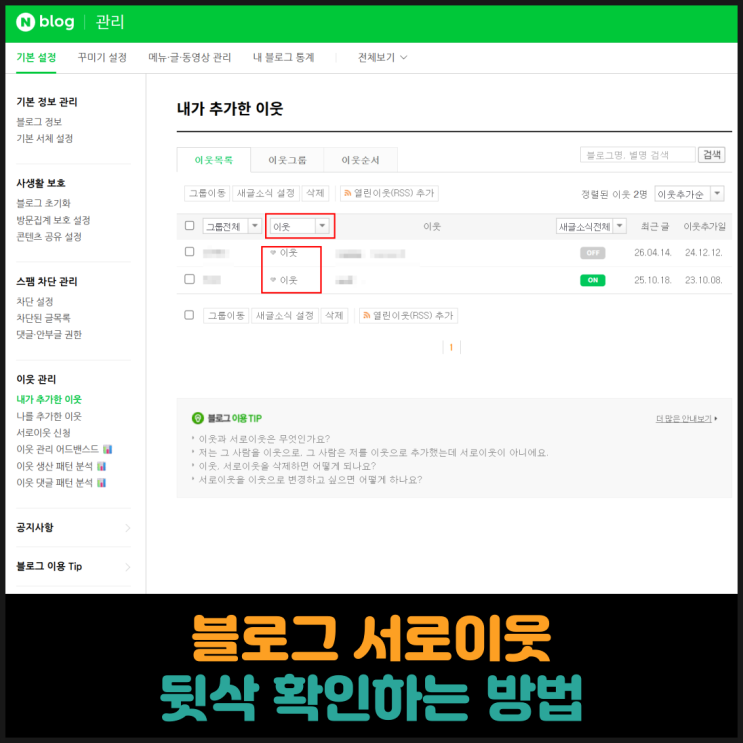  블로그 서로이웃 뒷삭 확인하는 방법