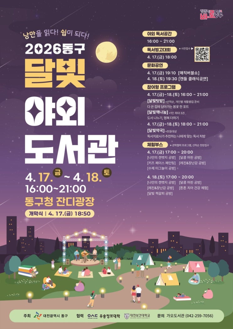  주말 나들이 추천! 2026 대전 동구 '달빛야외도서관' 일정 및 프로그램 총정리 