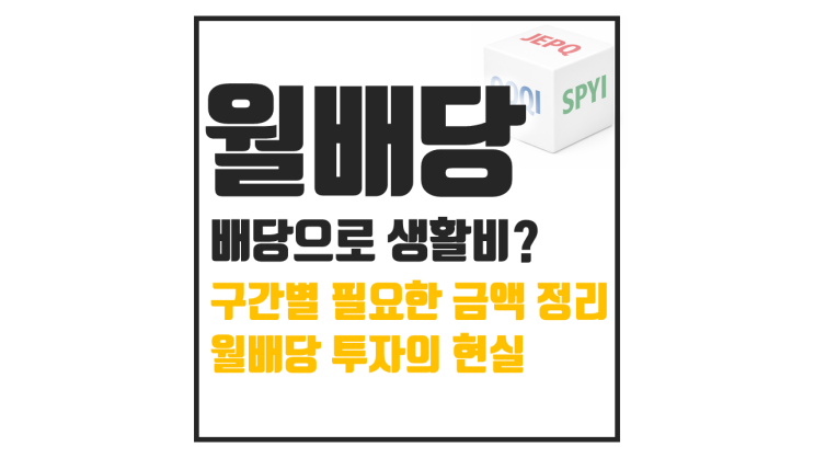  월배당 ETF로 생활비 월 300만원? 직접 계산해 봤습니다