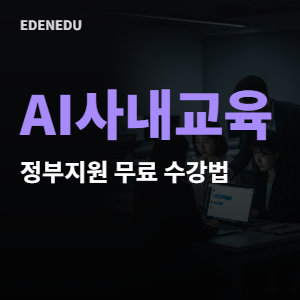 대표님, AI교육 비용 걱정 끝! 정부지원으로 0원에 시작하는 법