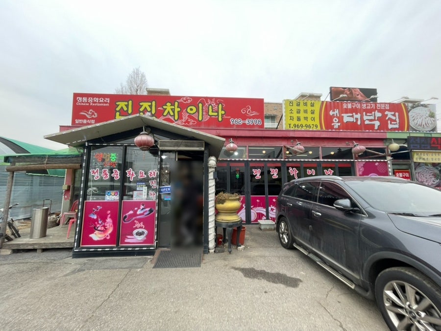 진진차이나 사진 1