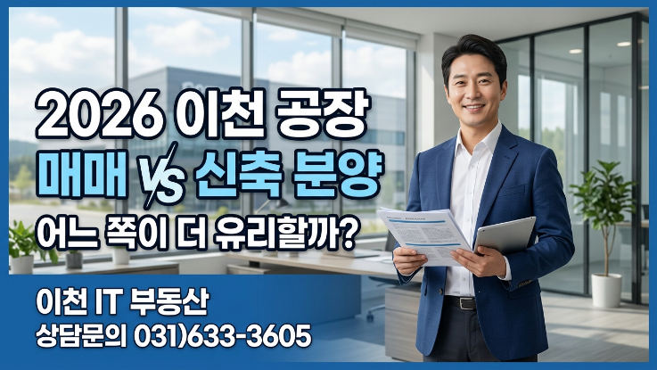  2026 이천 공장 신축 vs 기존 매매｜비용·시간·리스크 한 번에 비교