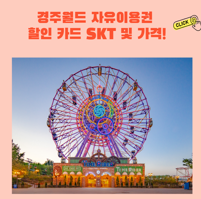 경주월드 자유이용권 할인 카드 SKT 및 가격! 4월 평일 정복기!