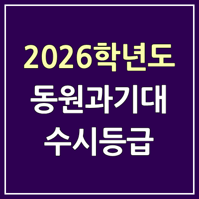 2026 동원과기대 수시등급, 커트라인, 입결 | 동원과학기술대학교 예비번호