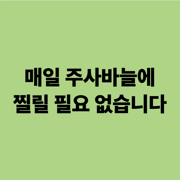  광주 PICC 시술 가능 요양병원, 매일 주사바늘에 찔릴 필요 없습니다