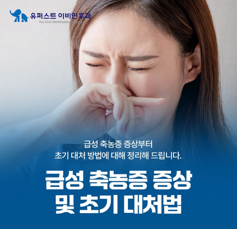 급성 축농증 증상 부터 초기 대처법 한번에 정리