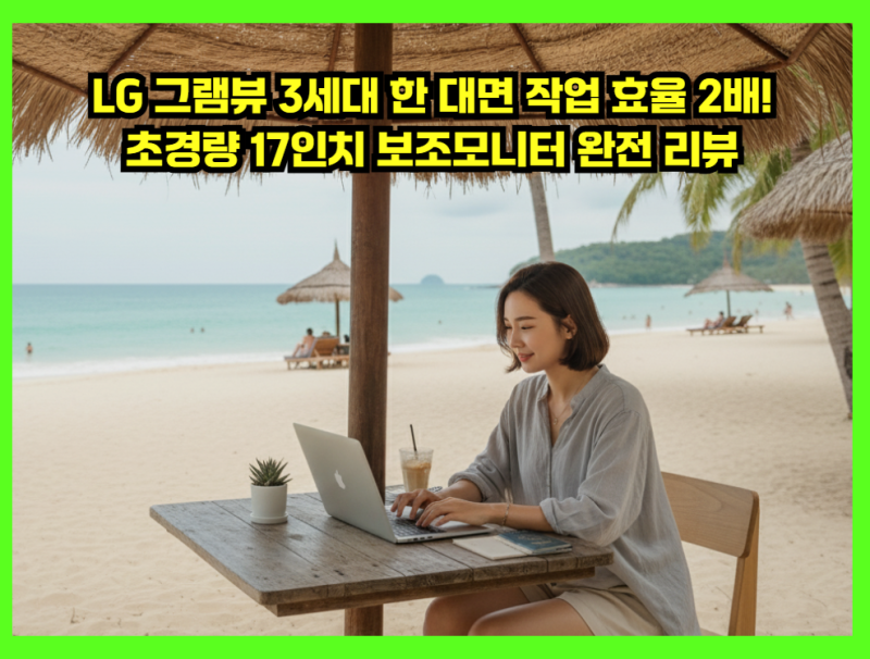 [광고] LG 그램뷰 3세대 한 대면 작업 효율 2배! 초경량 17인치 보조모니터 완전 리뷰