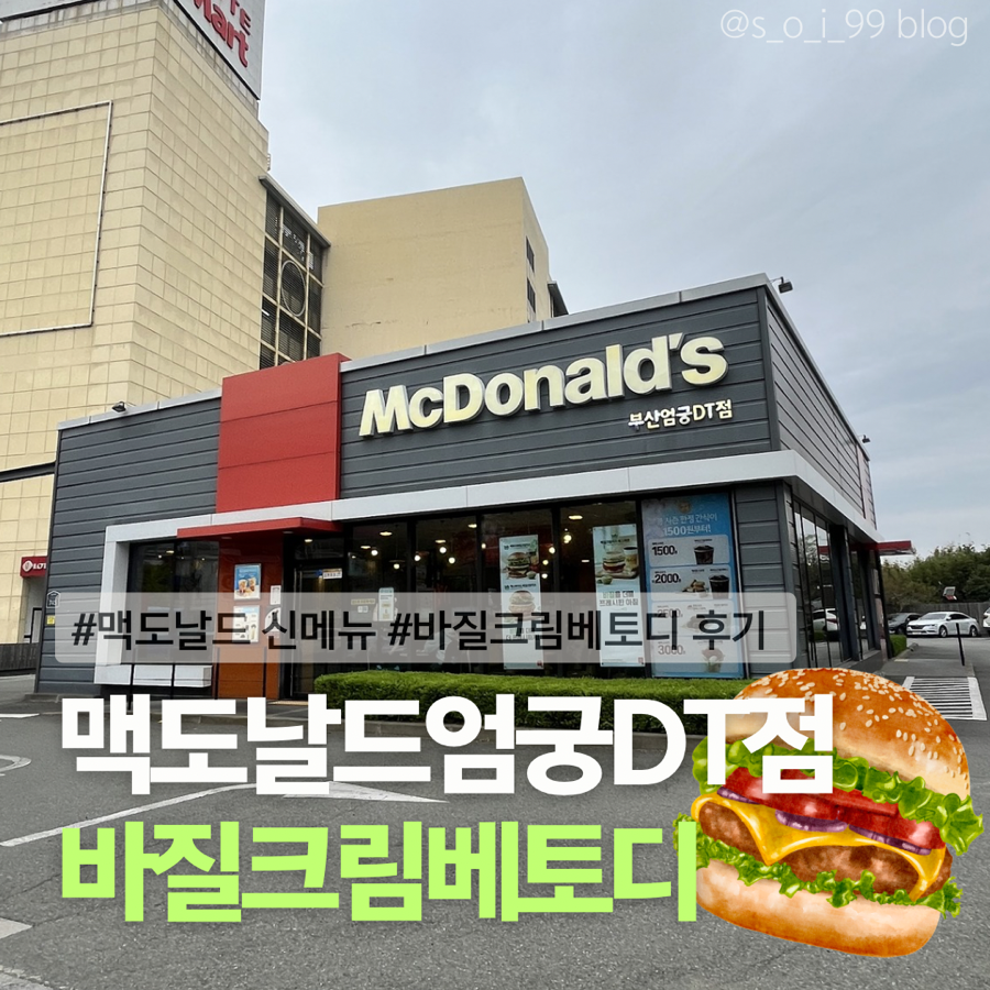 맥도날드 부산엄궁DT점 사진 2