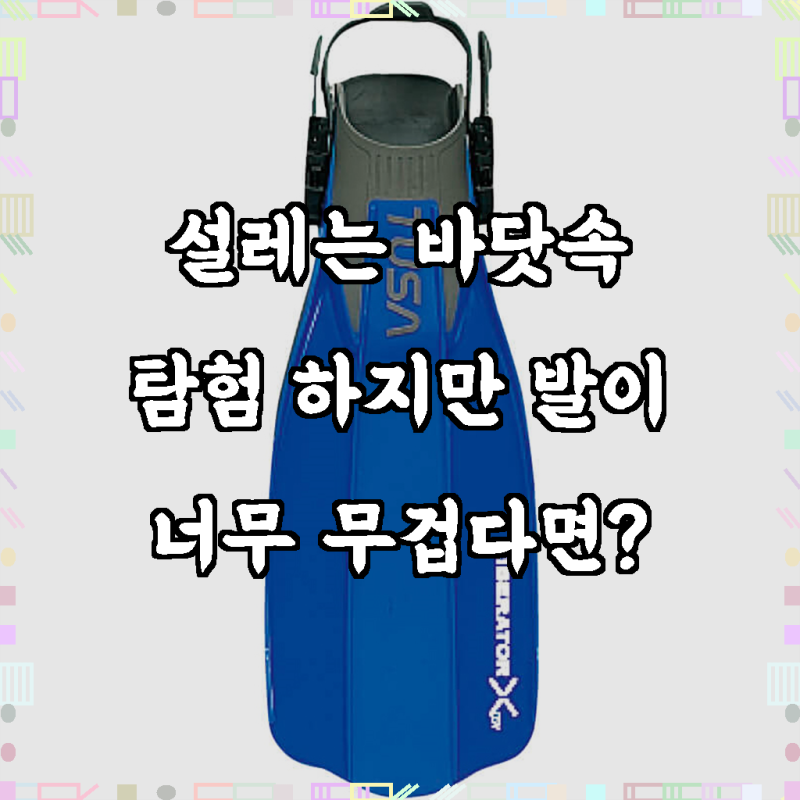 투사 TUSA LIBERATOR X Librator 오리발 스쿠버다이빙 핀 SF-5000