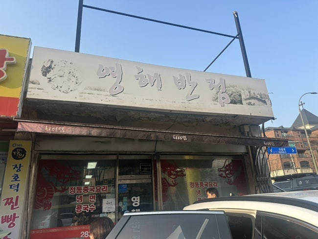 영해반점 사진 1