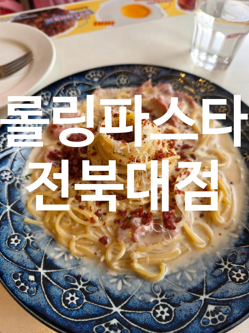 롤링파스타 전북대점 사진 1