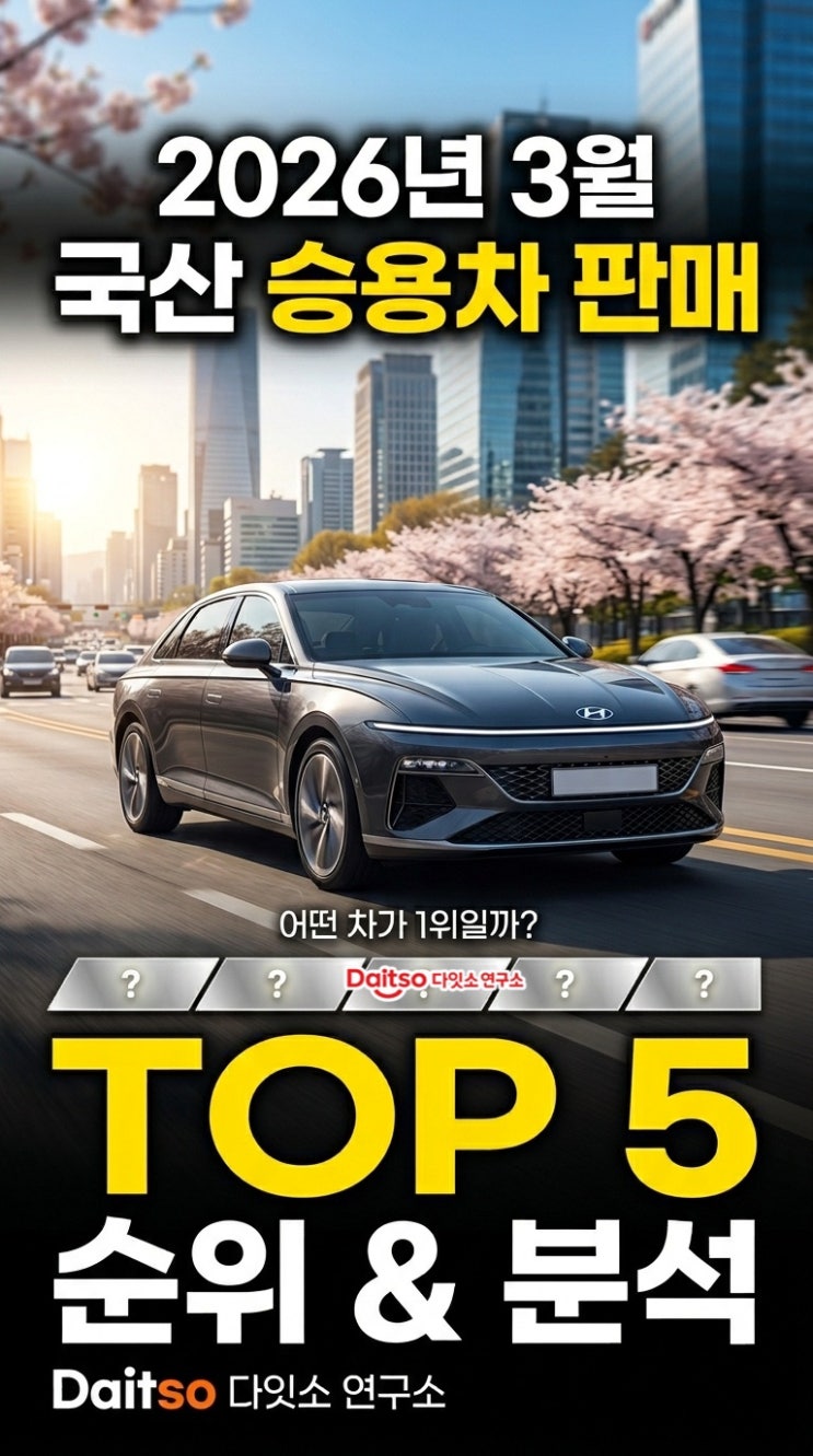  2026년 3월 국산차 판매량 순위, 국산 승용차 TOP5는?