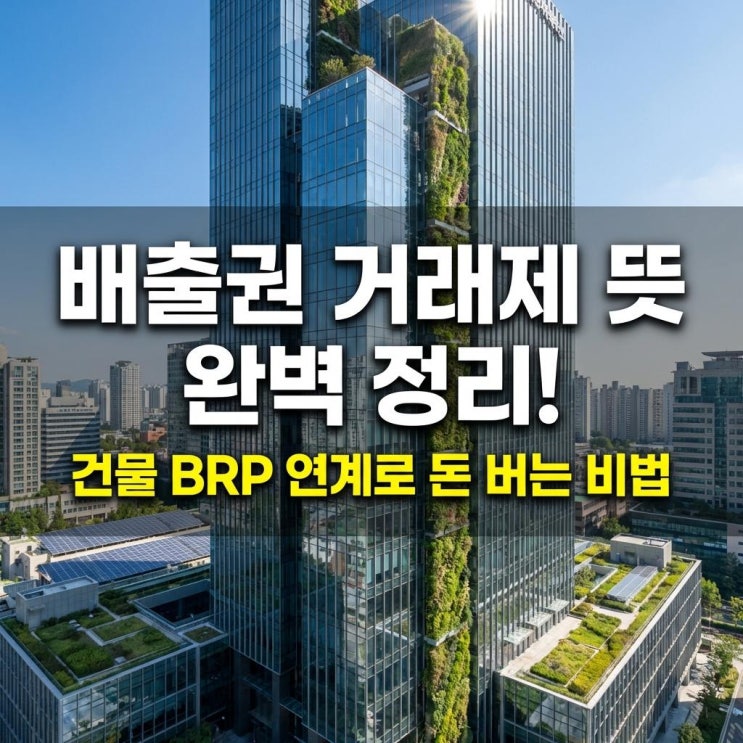  배출권 거래제 뜻 완벽 정리! 건물 BRP 연계로 돈 버는 비법