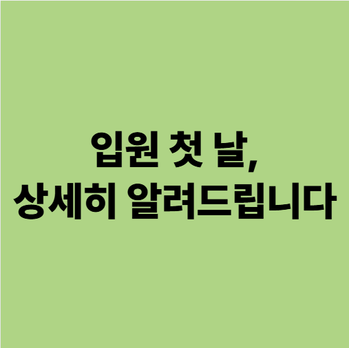  광주요양병원추천? 대학병원에서 듣지 못하신 설명, 입원 첫 날 상세히 알려드립니다