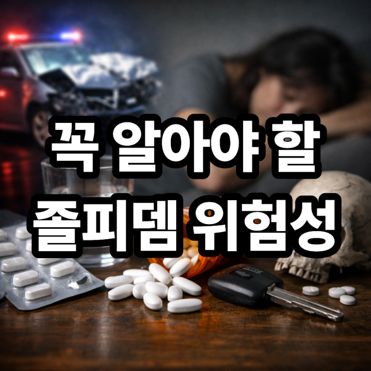  졸피뎀 위험성｜꼭 알아야 할 주의사항 (부작용부터 의존성까지 한눈에)