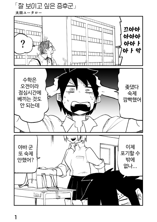  잘 보이고 싶은 증후군 - [오리지널 만화][웹코믹 플랫폼]