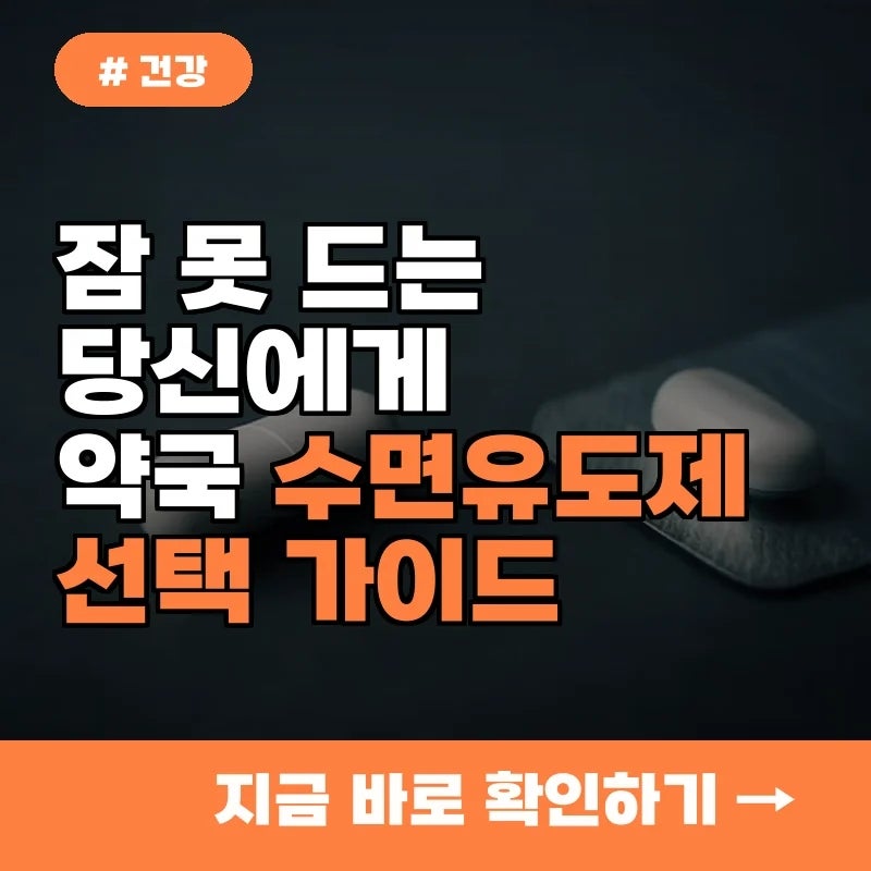 잠 못 드는 당신! 약국 수면유도제, 나에게 맞는 종류 3가지 선택법