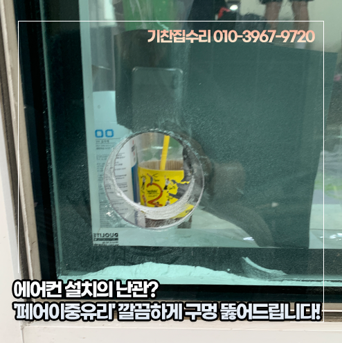 [의왕/과천 유리타공] 에어컨 설치의 난관? '페어이중유리' 깔끔하게 구멍 뚫어드립니다!